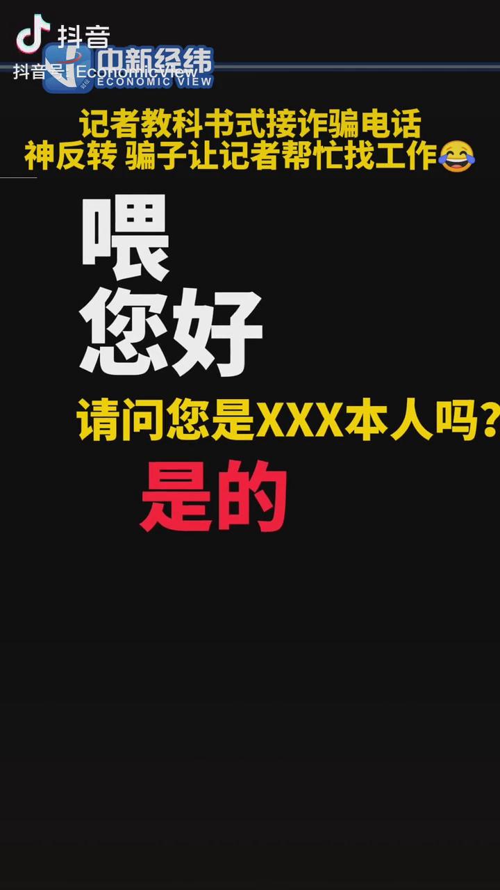 記者教科書式接詐騙電話，神反轉(zhuǎn)！