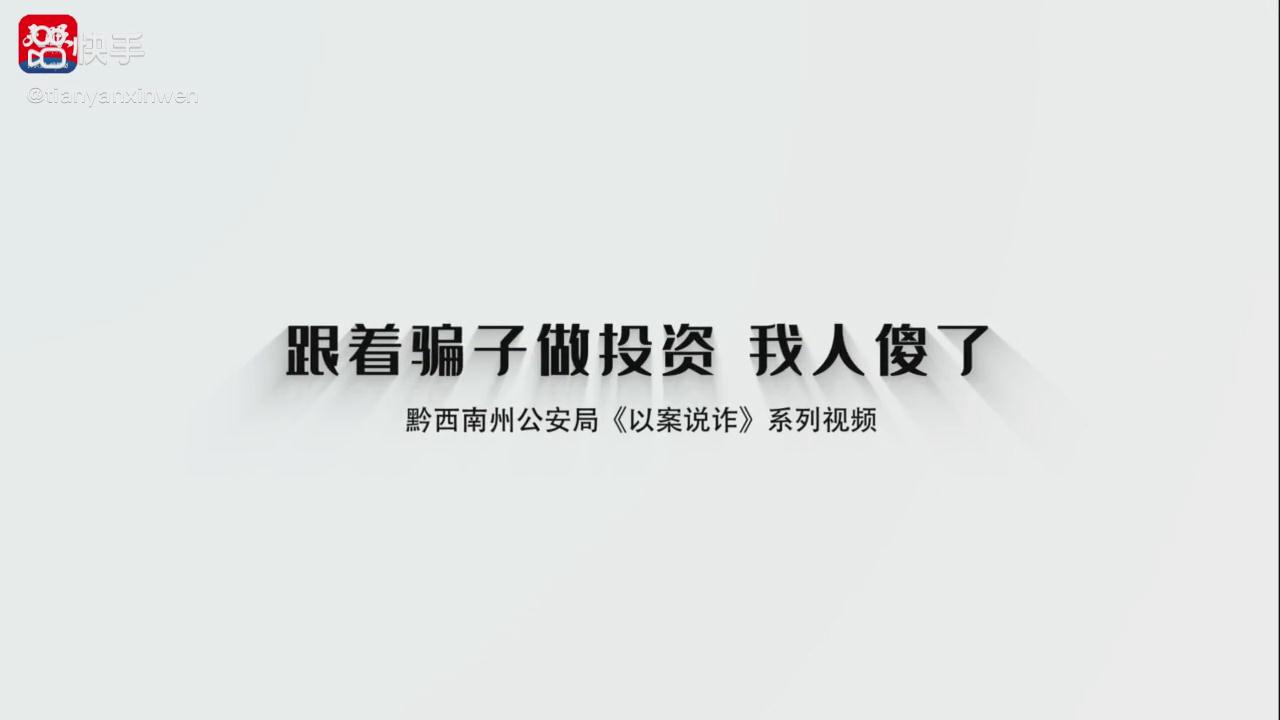 以案說詐|跟著騙子做投資，我人傻了